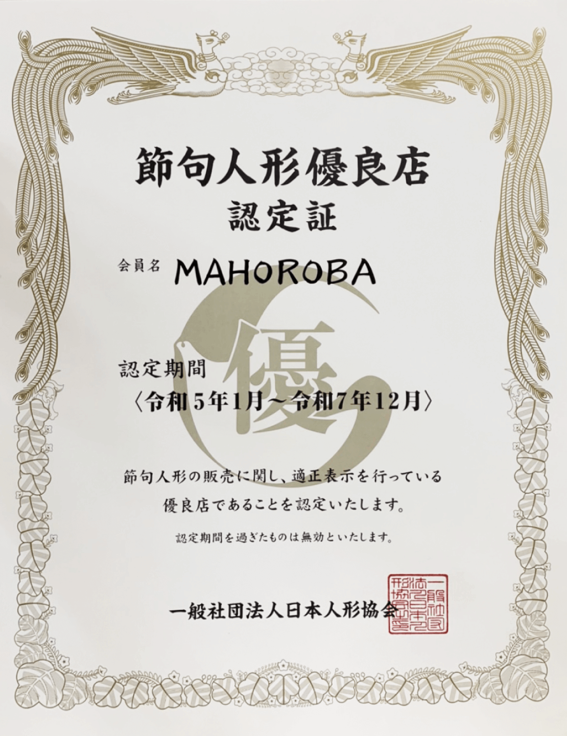 節句人形優良店認定証(一般社団法人日本人形協会)