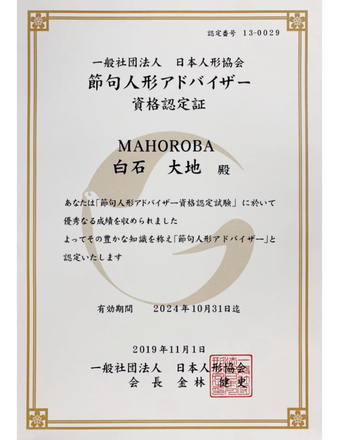 節句人形アドバイザー資格認定証 MAHROBA 白石 大地(一般社団法人日本人形協会)