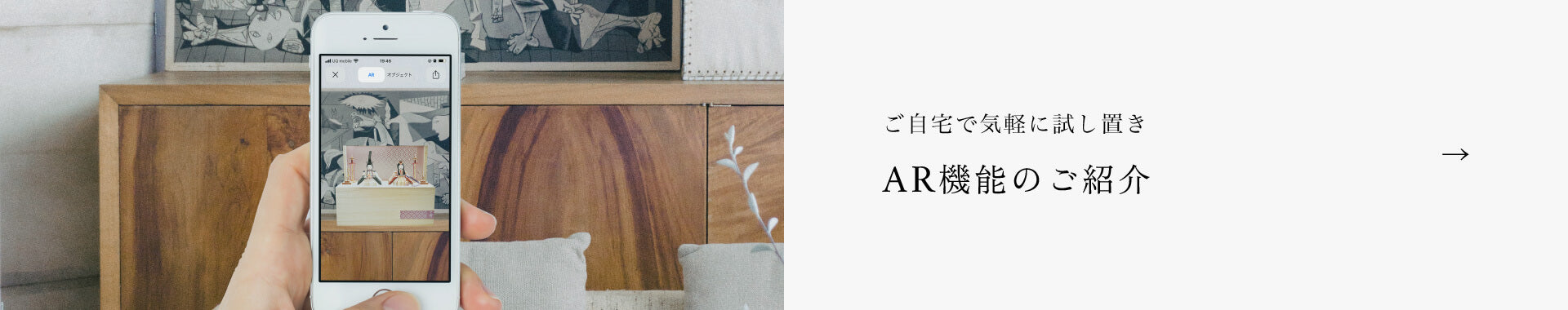 ご自宅で気軽に試し置き AR機能のご紹介