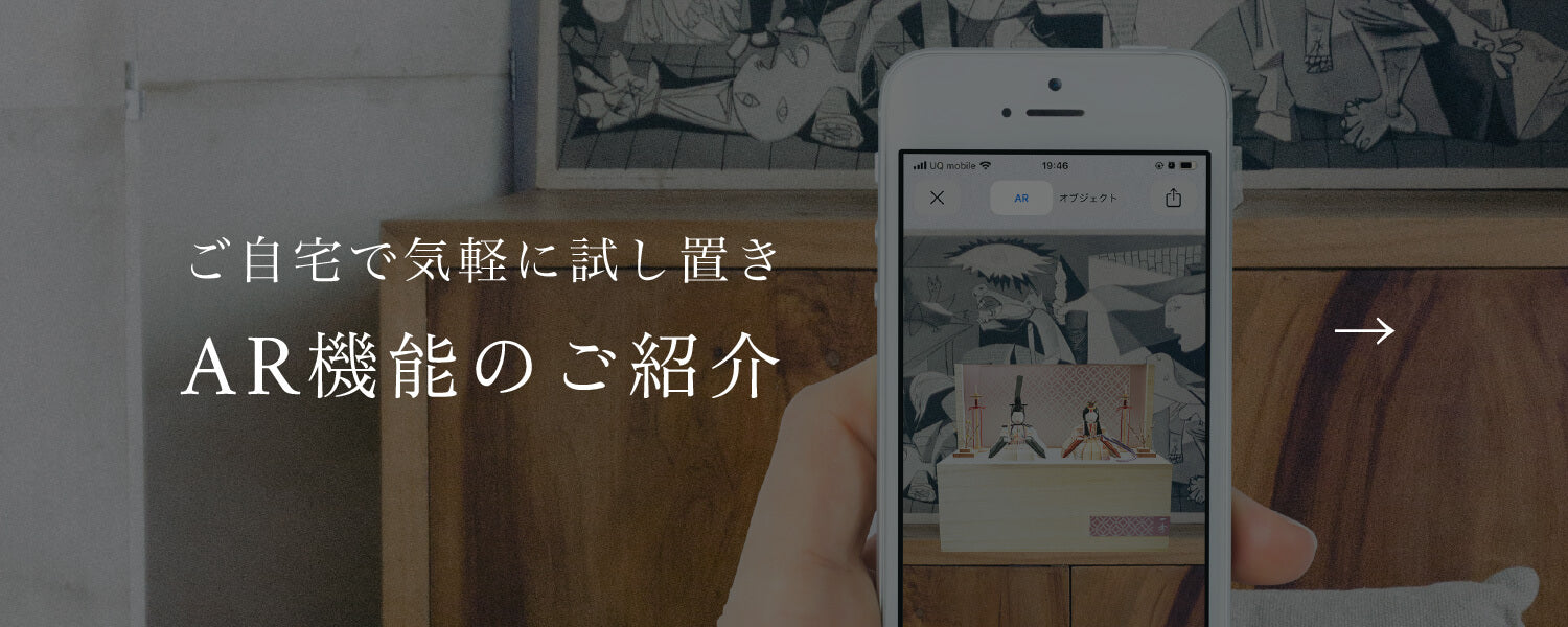 ご自宅で気軽に試し置き AR機能のご紹介