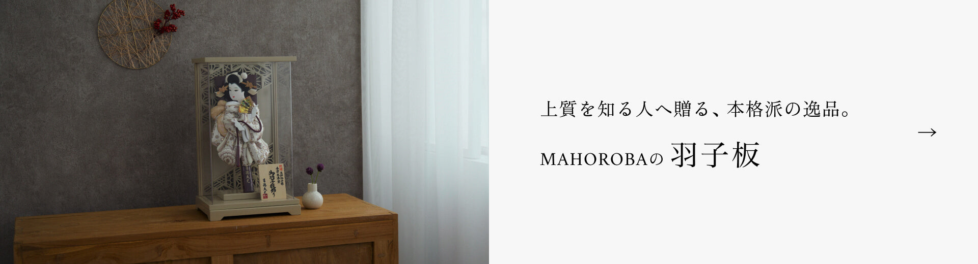 上質を知る人へ贈る、本格派の逸品。 MAHOROBAの羽子板