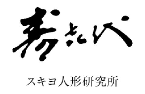 スキヨ人形研究所