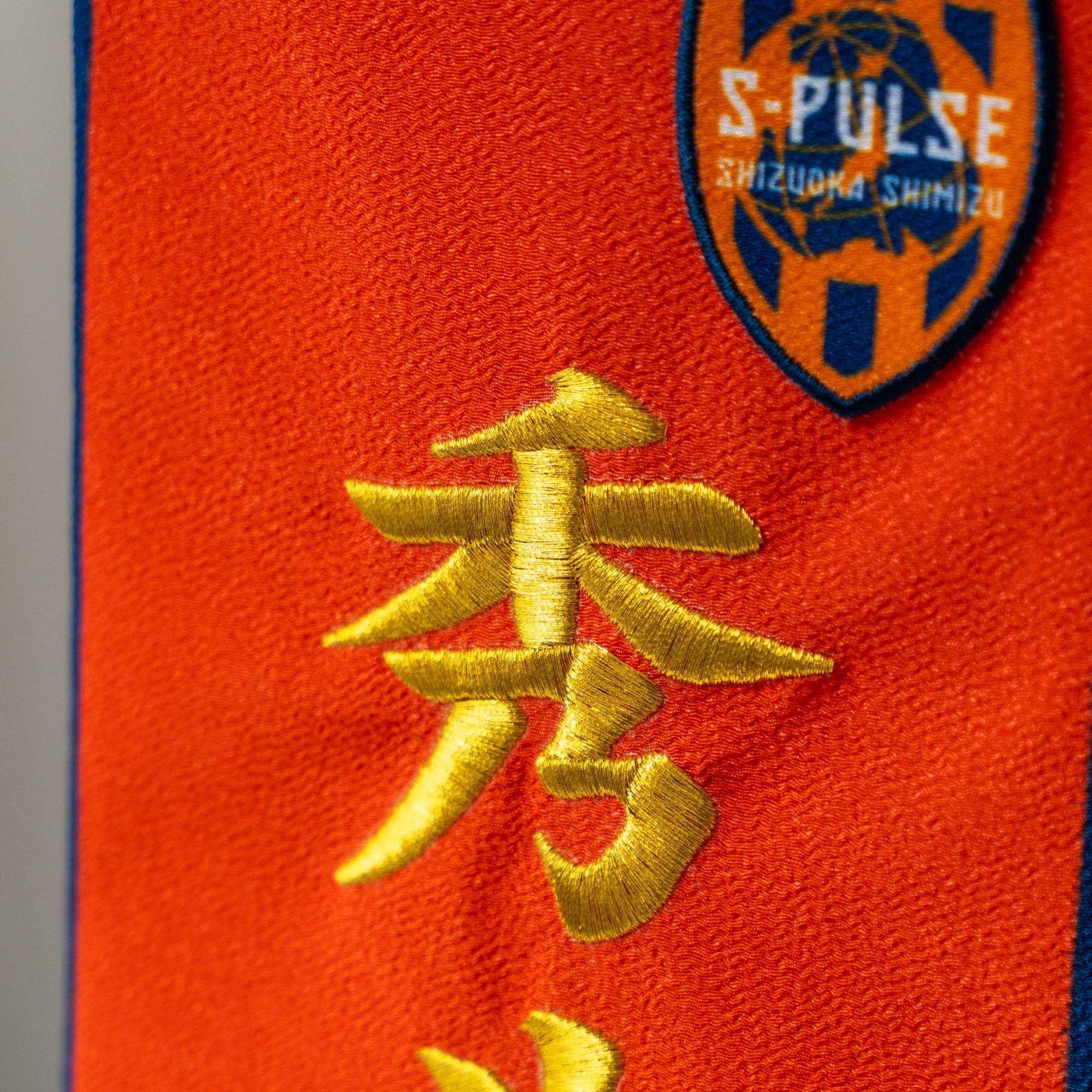 エスパルス名前旗 Bタイプ キャラクター付(大)