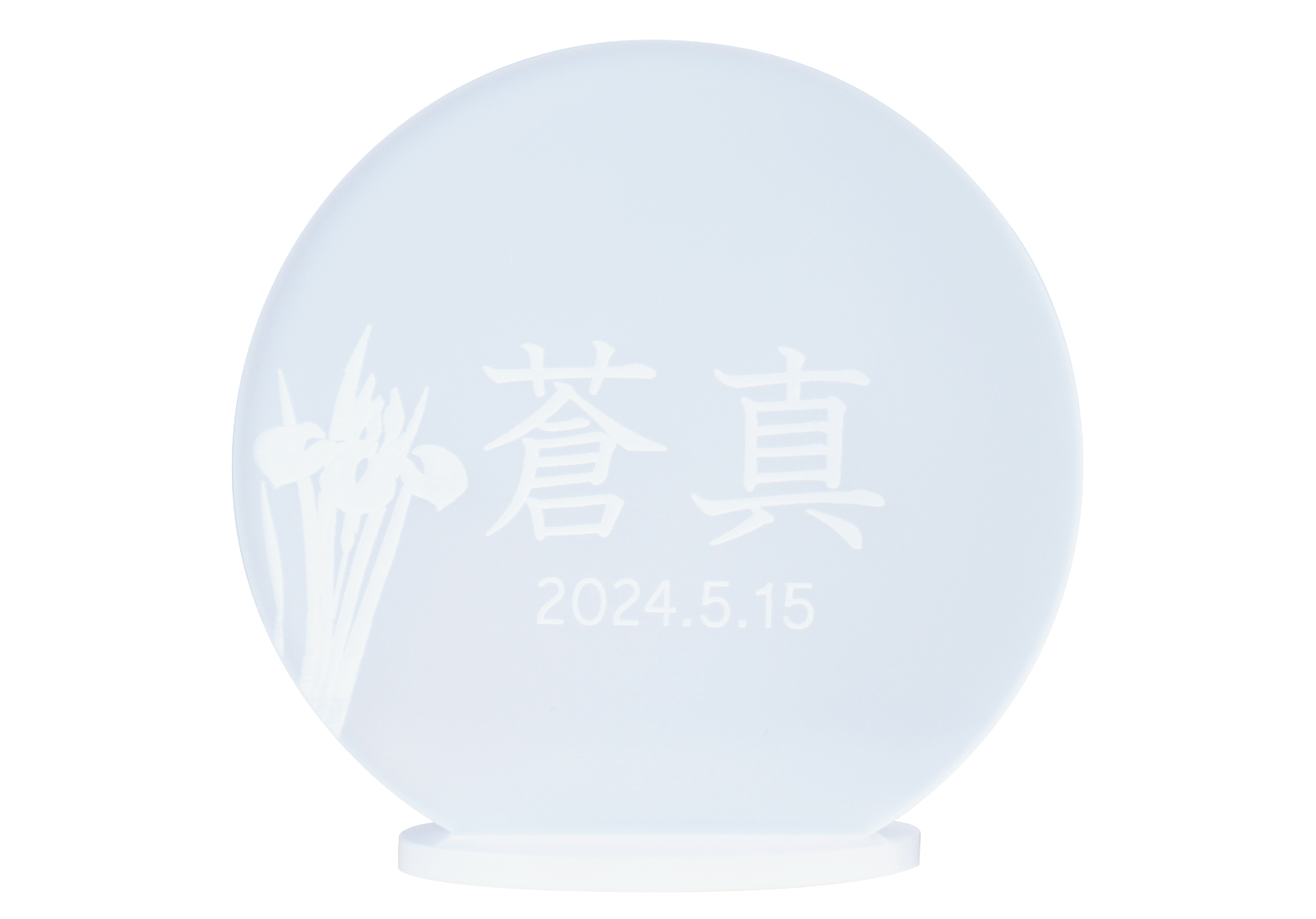 アクリルお名前札(菖蒲)