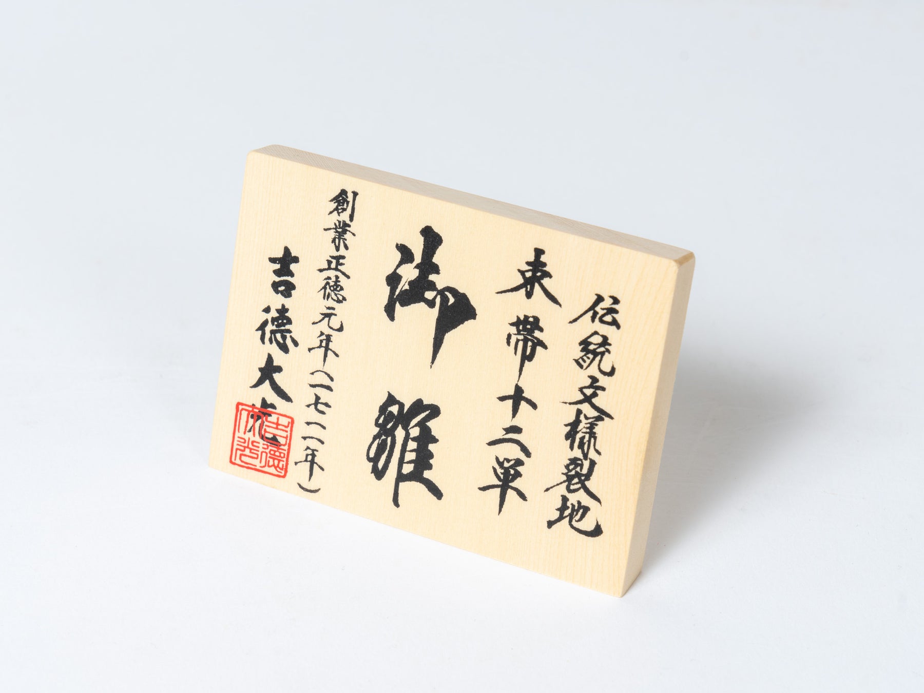 雛人形 胡白平飾り 白 吉徳大光 立湧桜