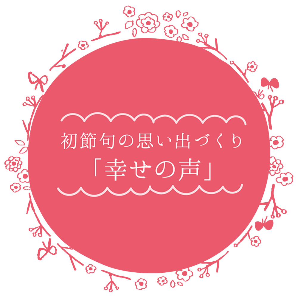 初節句の思い出づくり「幸せの声」