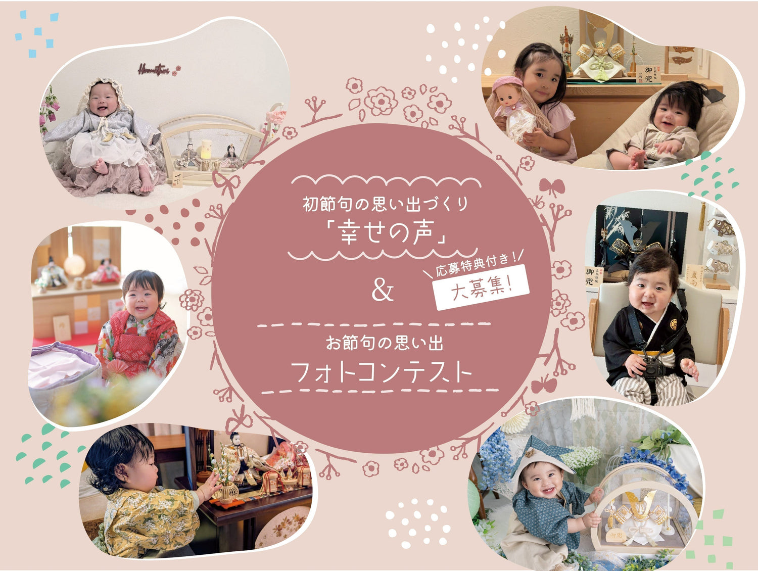 幸せの声&<br>フォトコンテスト<br>