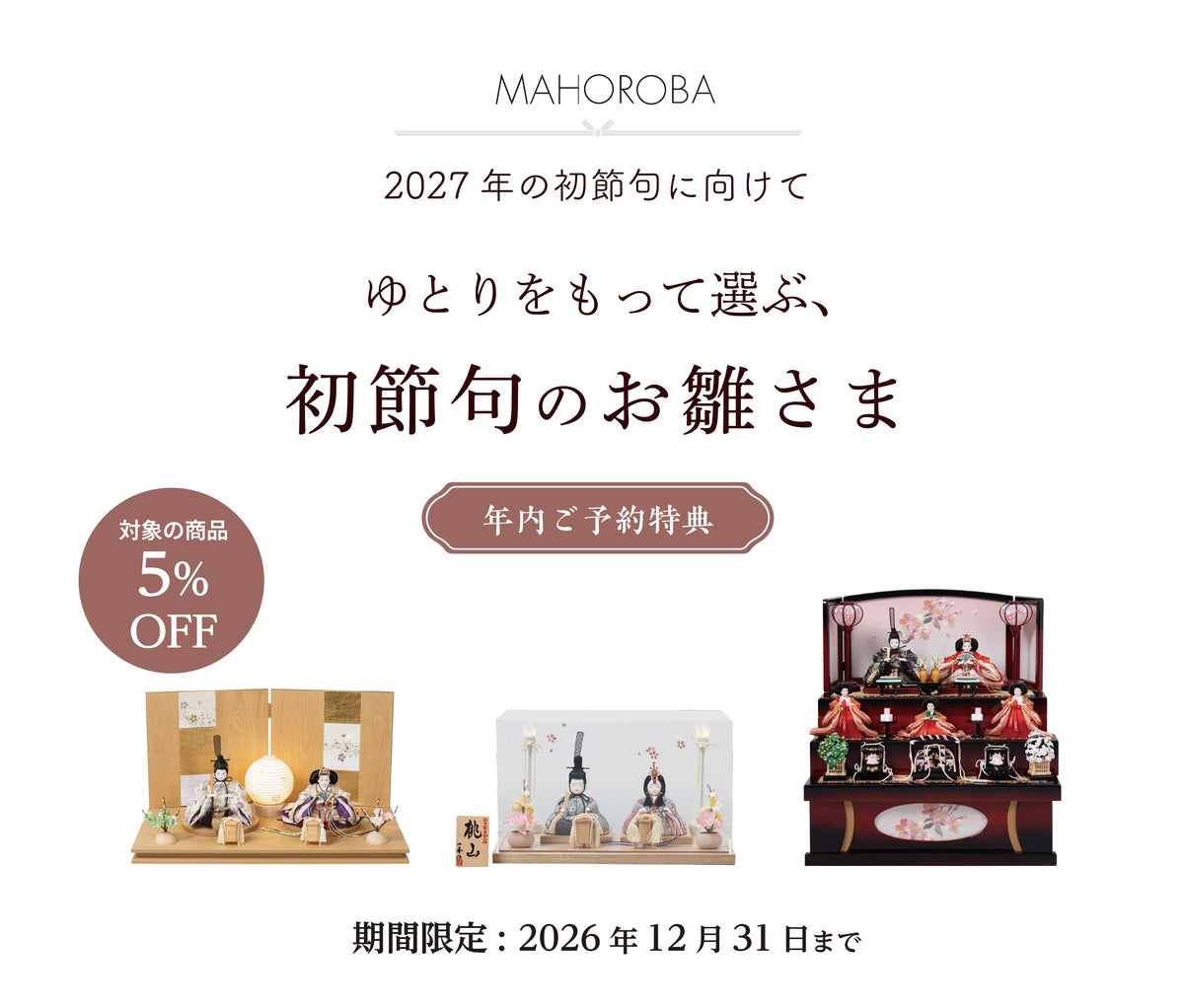 【2026年12月31日まで】ゆとりをもって選ぶ、初節句のお雛さま