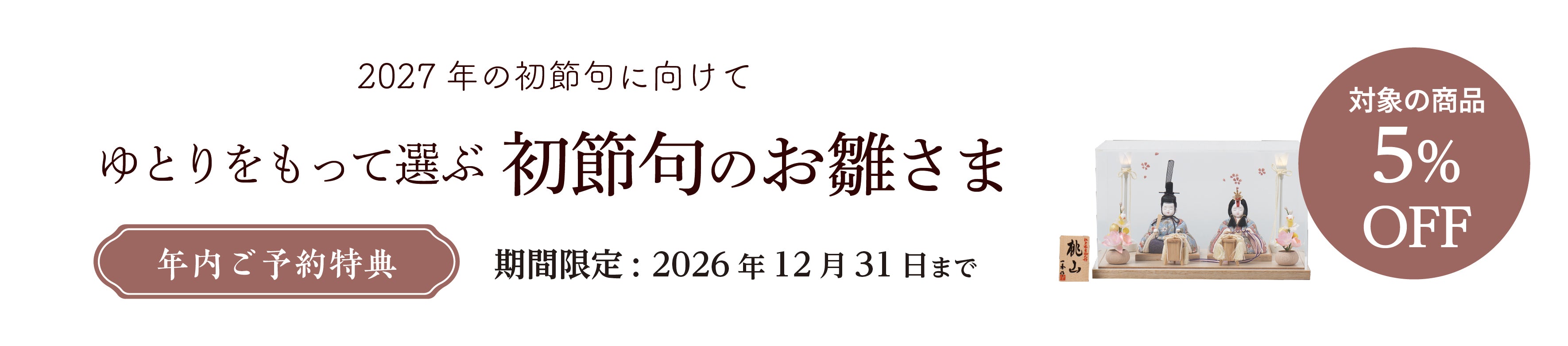 年内ご予約キャンペーン