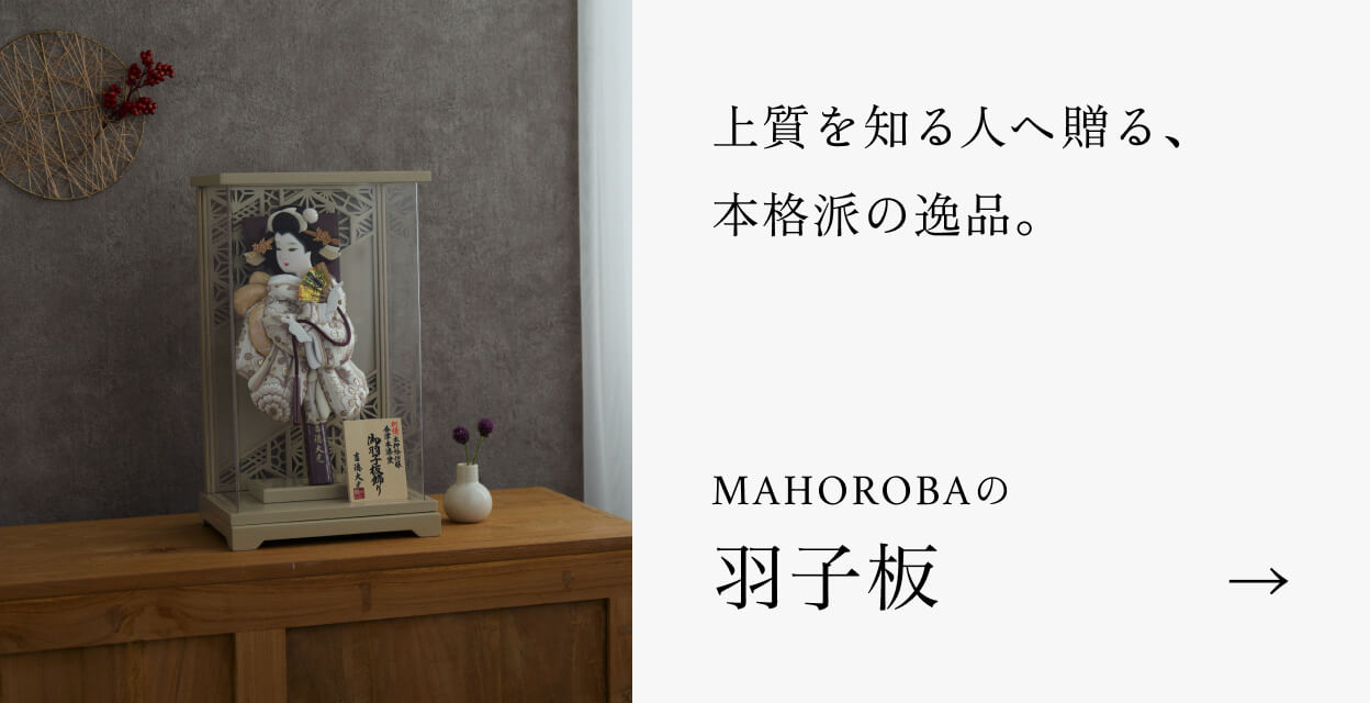 上質を知る人へ贈る、本格派の逸品。 MAHOROBAの羽子板