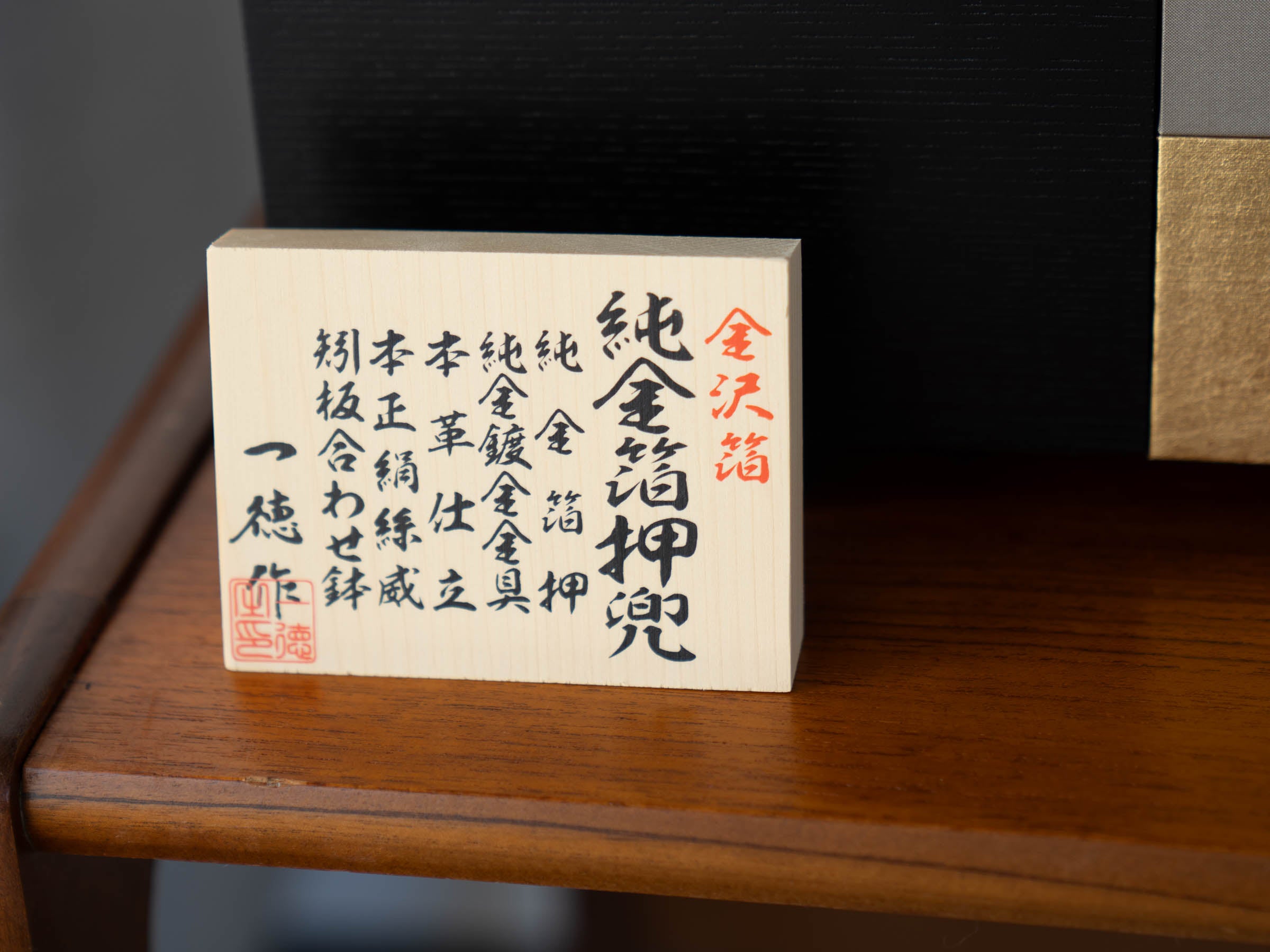 五月人形 わかば収納飾り 黒 10号 一徳作 純金赤