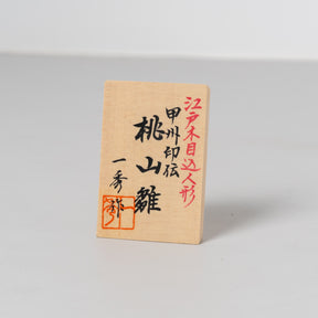 雛人形 陽葵平飾り 一秀 S62 木目込み