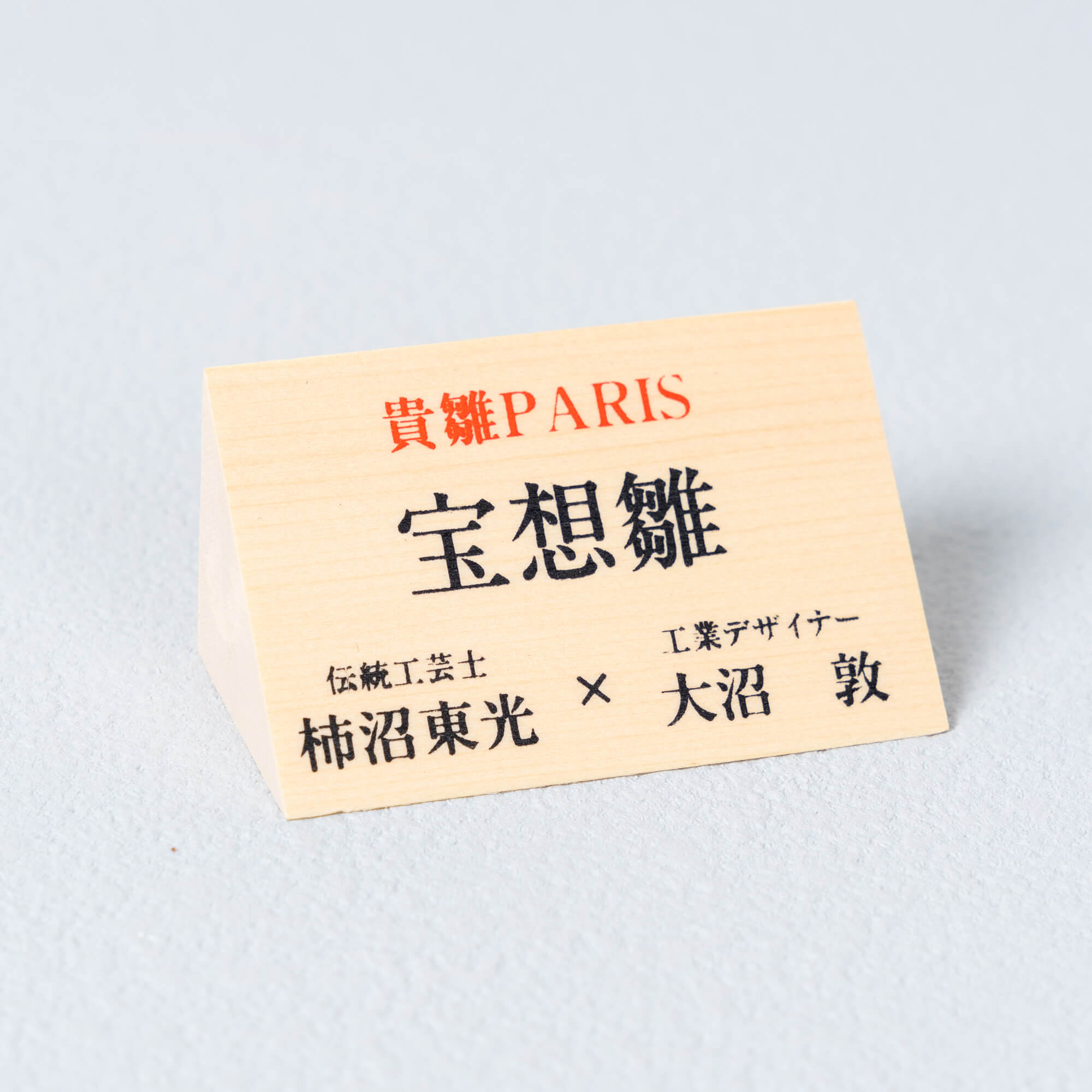 雛人形 宝想雛 (S) 柿沼東光作