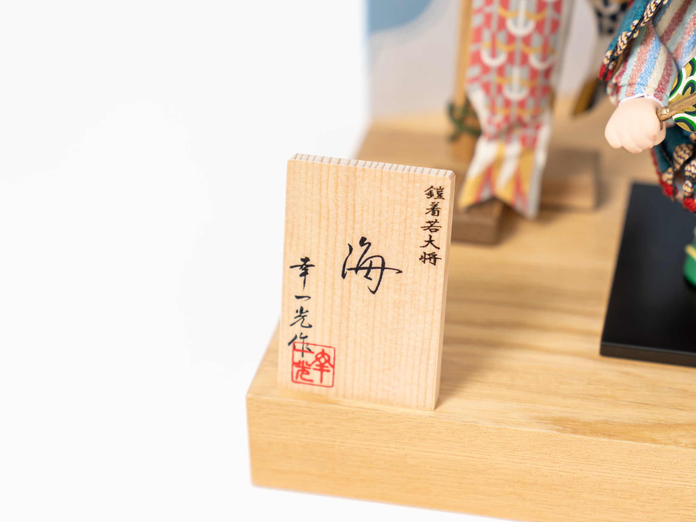 五月人形 幸一光 子供大将 海