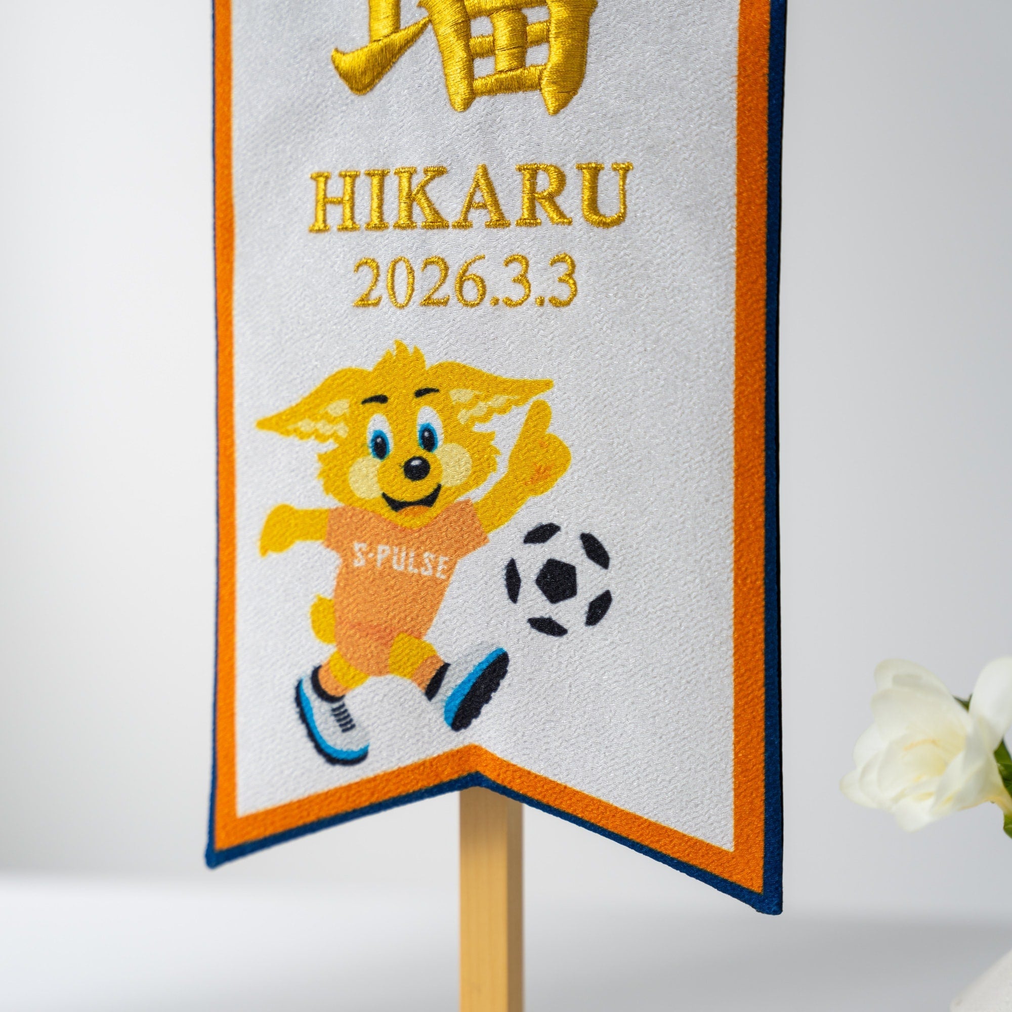 エスパルス名前旗 Bタイプ キャラクター付(大)