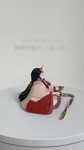 雛人形 陽葵平飾り 一秀 S62 木目込み