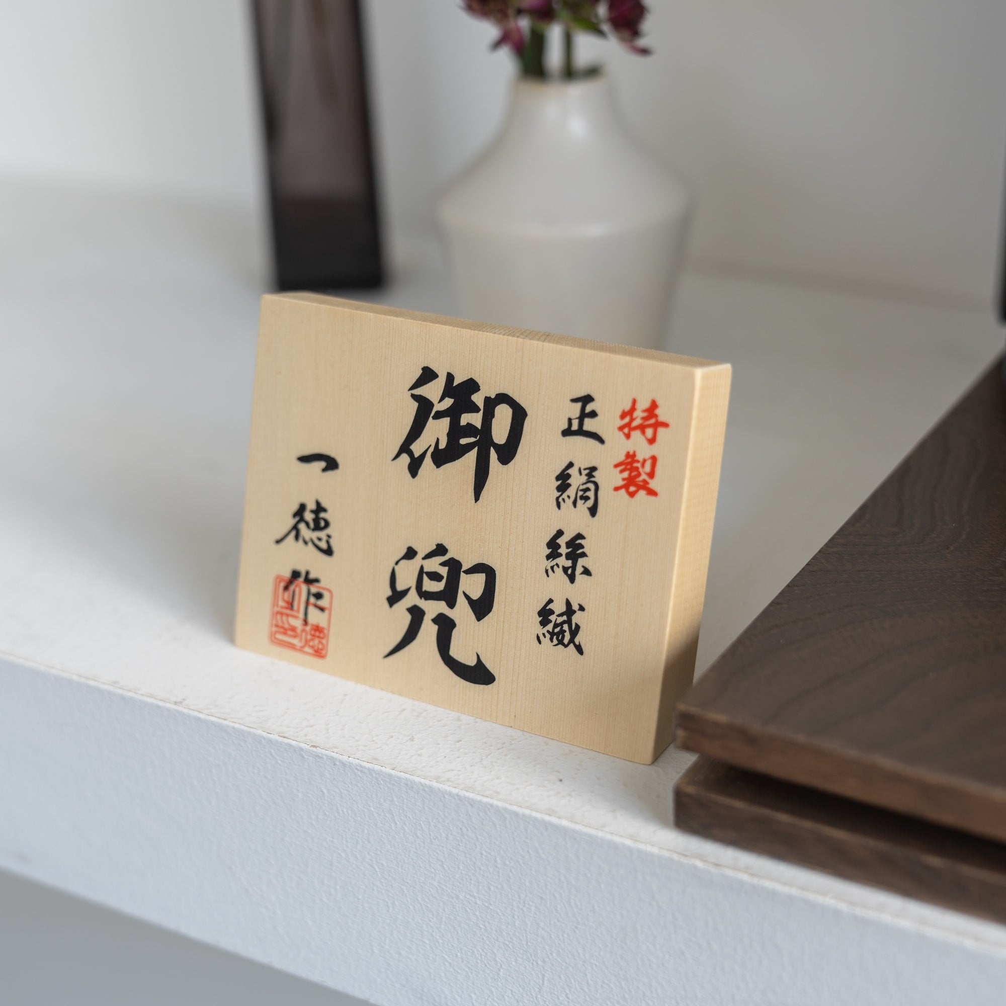 五月人形 玄志 兜飾り 鉄紺 8号竹雀 一徳作