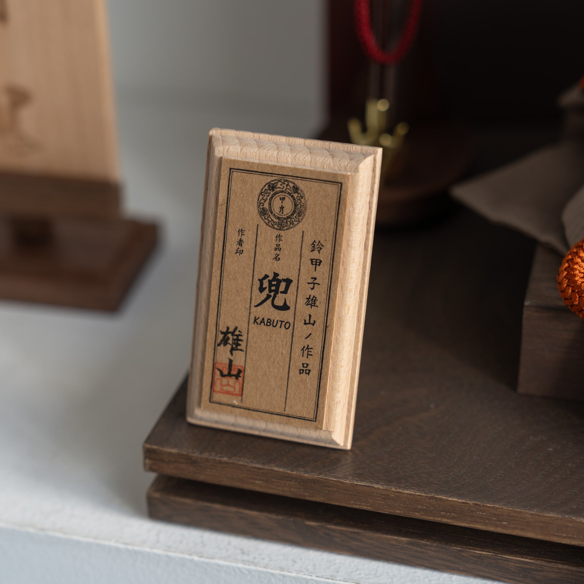 五月人形 玄志 兜飾り 緋色 1/5 暁 真朱糸縅