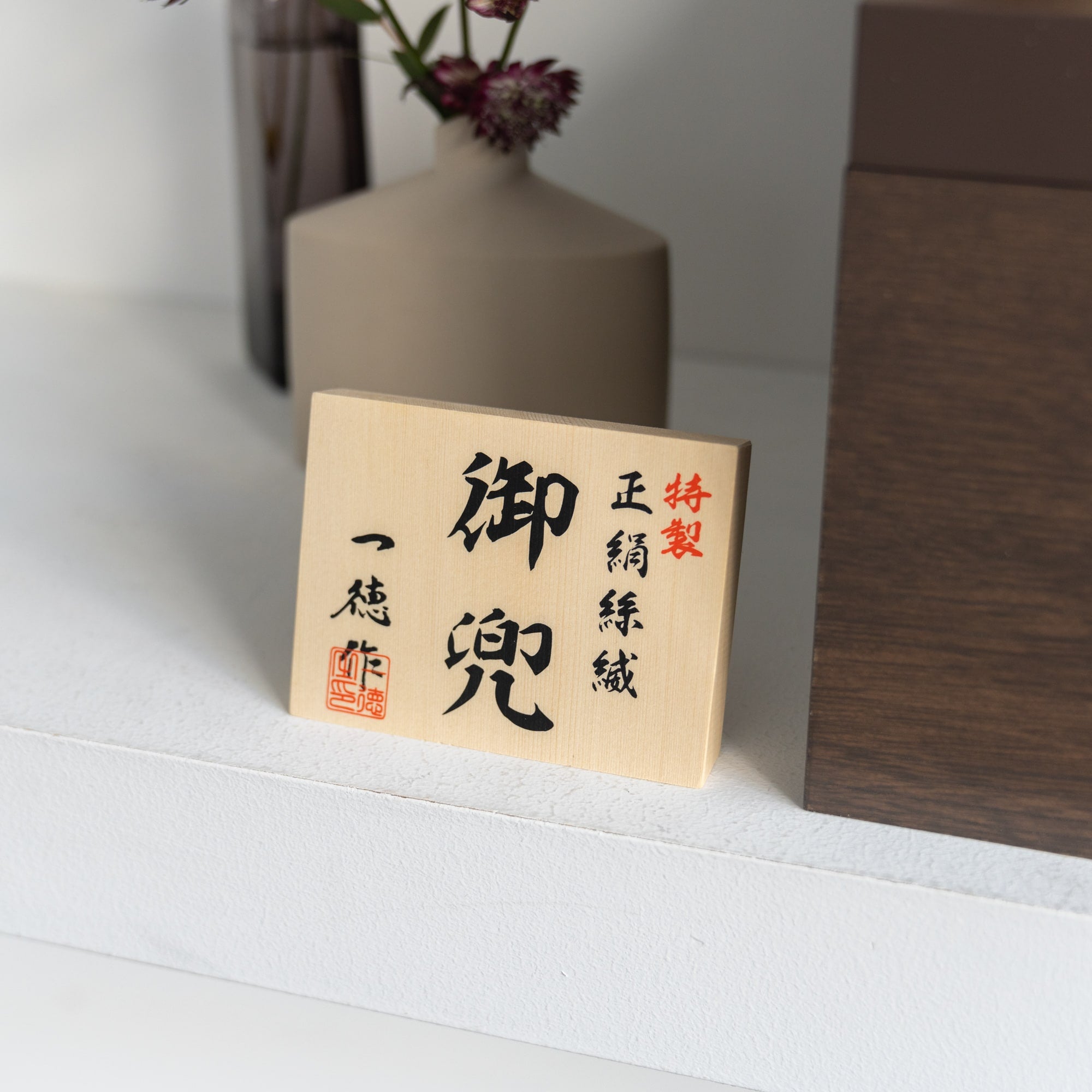 五月人形 玄志 兜収納 緋色 8号 錆赤縹緘 一徳作