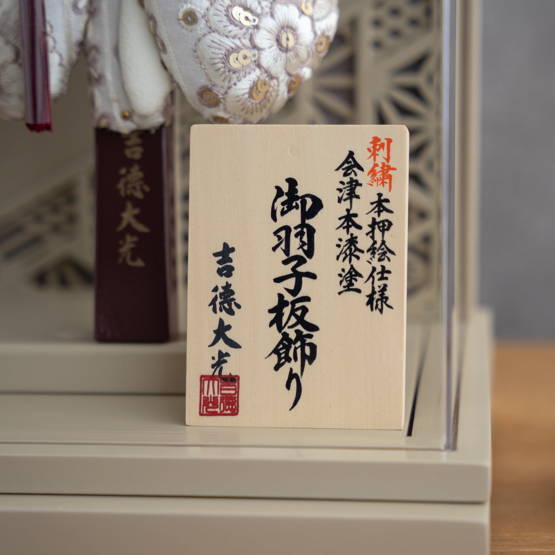 羽子板ケース ベージュ かさね ベージュ 10号 刺繍 吉徳大光