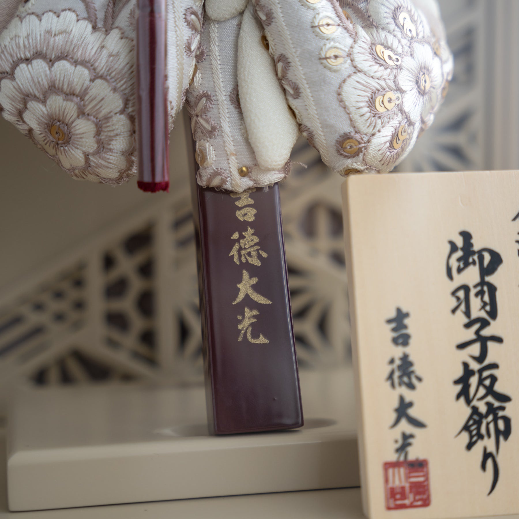 羽子板ケース ベージュ かさね ベージュ 10号 刺繍 吉徳大光