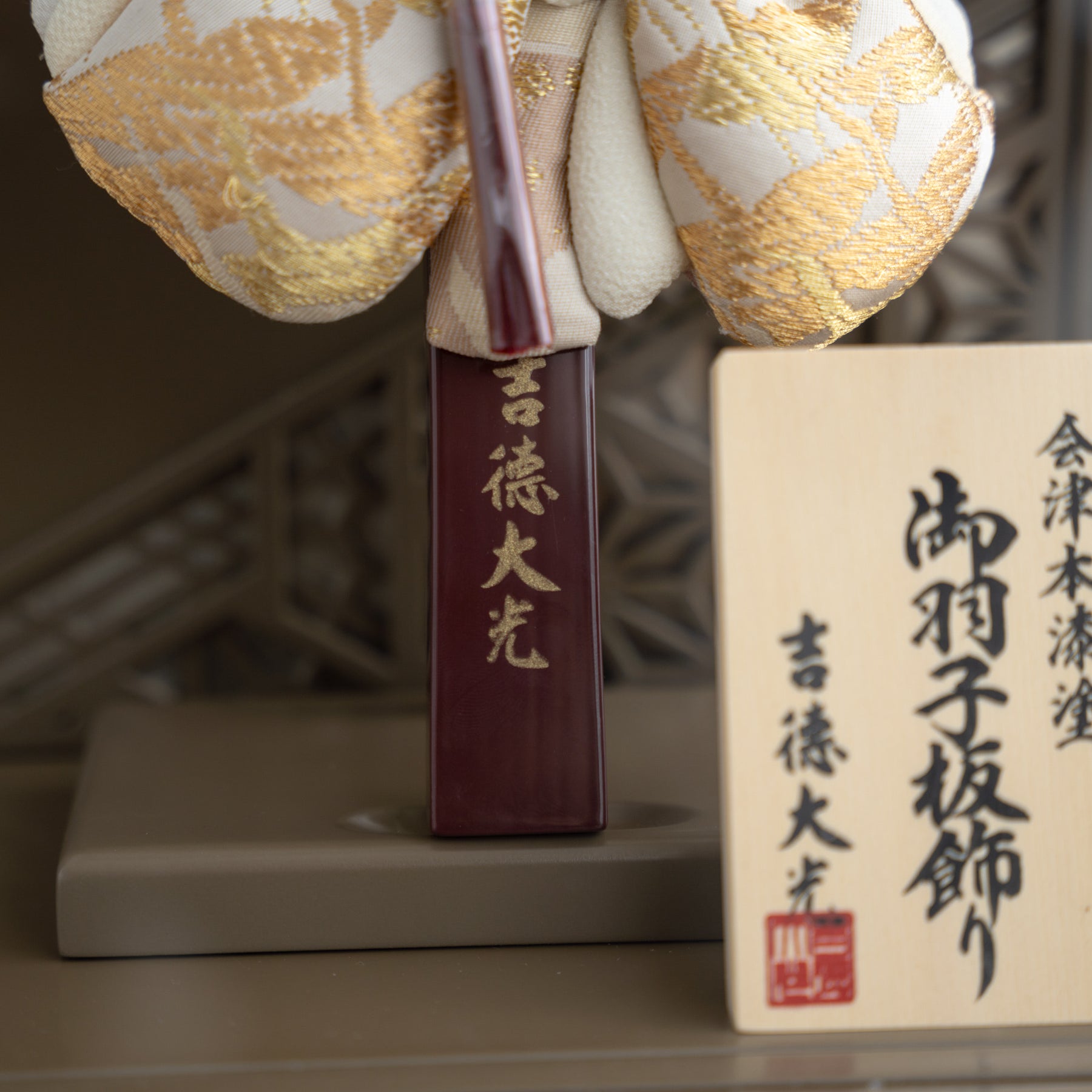 羽子板ケース かさね ブラウン 10号 帯地 吉徳大光