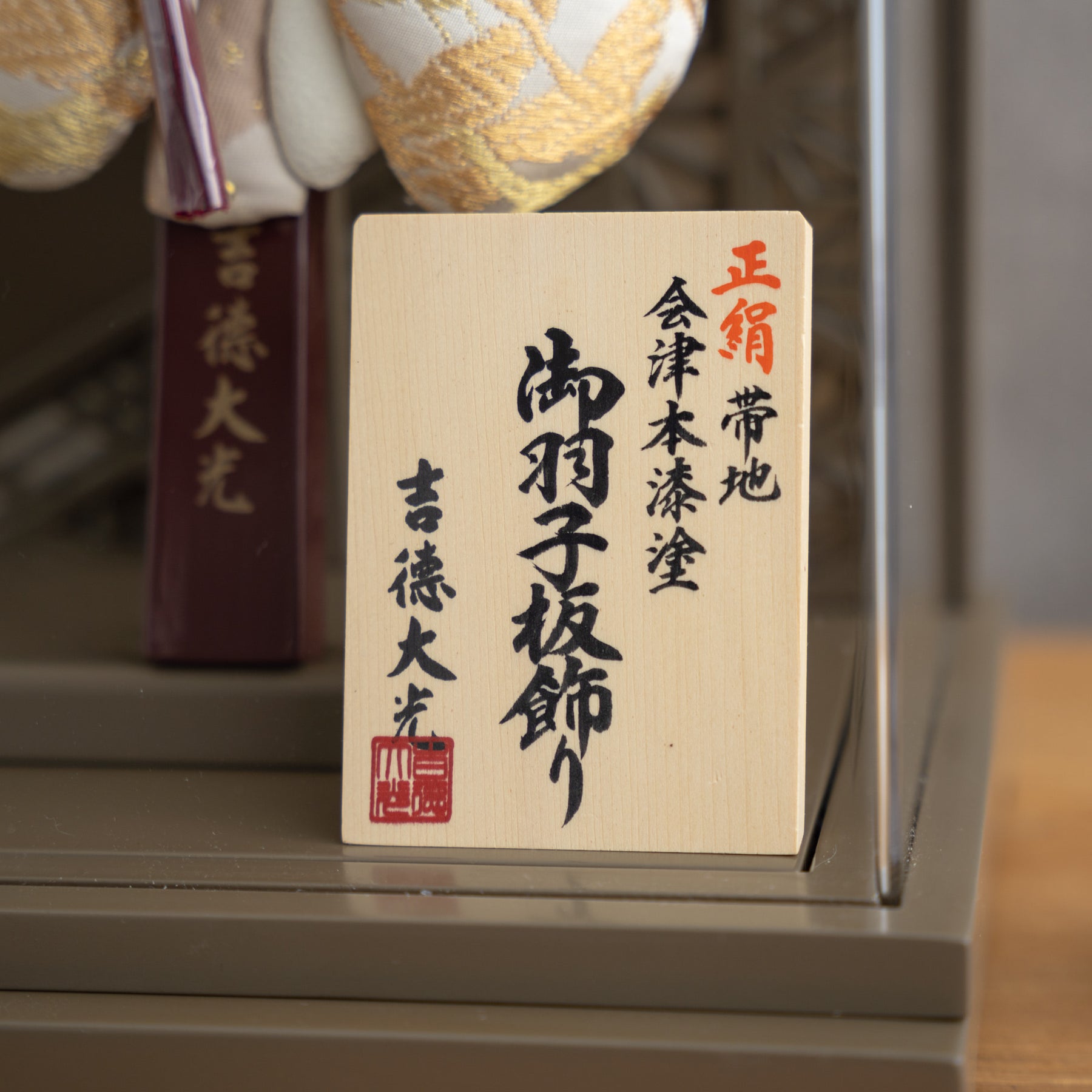 羽子板ケース かさね ブラウン 10号 帯地 吉徳大光