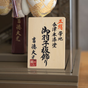 羽子板ケース かさね ブラウン 10号 帯地 吉徳大光