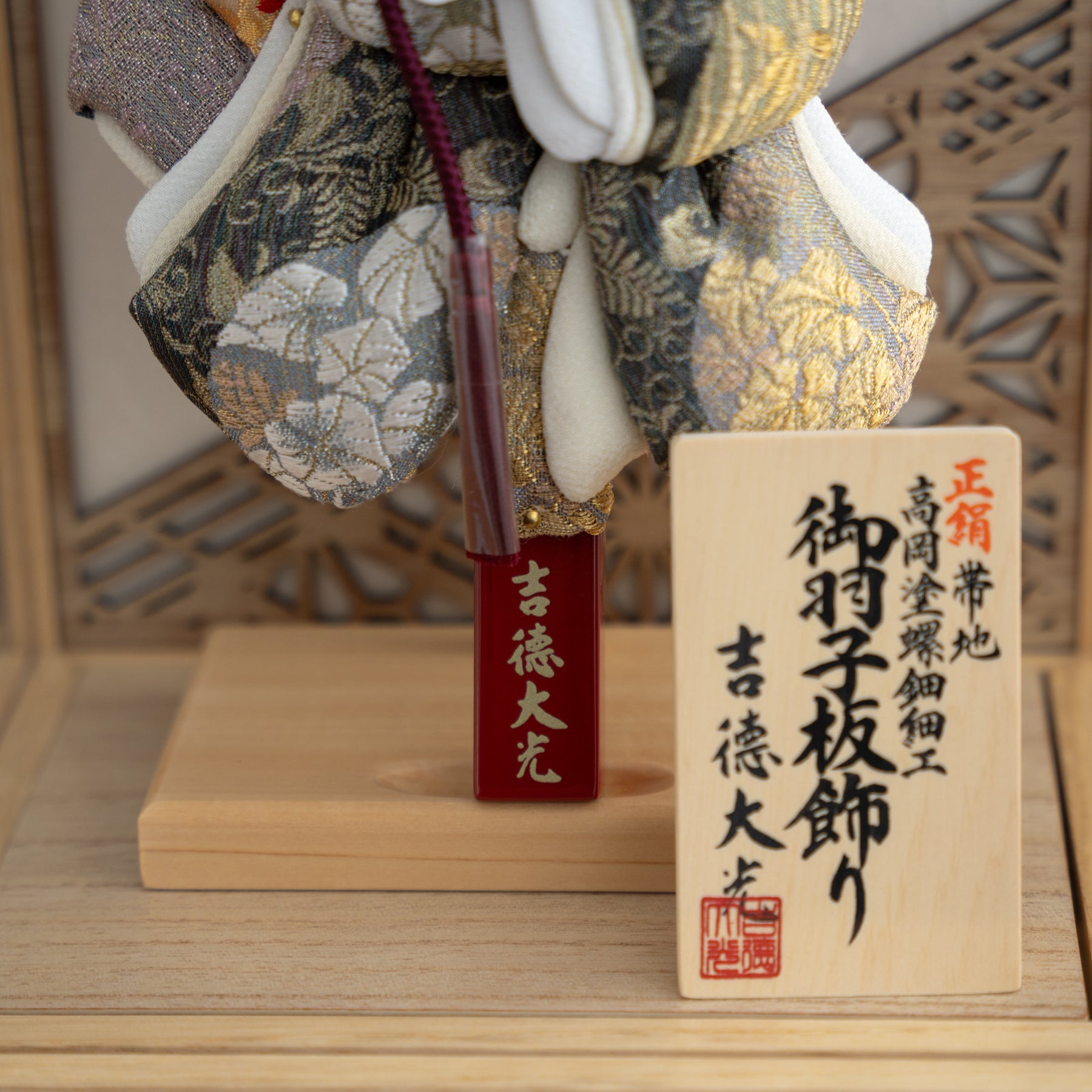 羽子板ケース 華音 白木 8号 帯地 吉徳大光