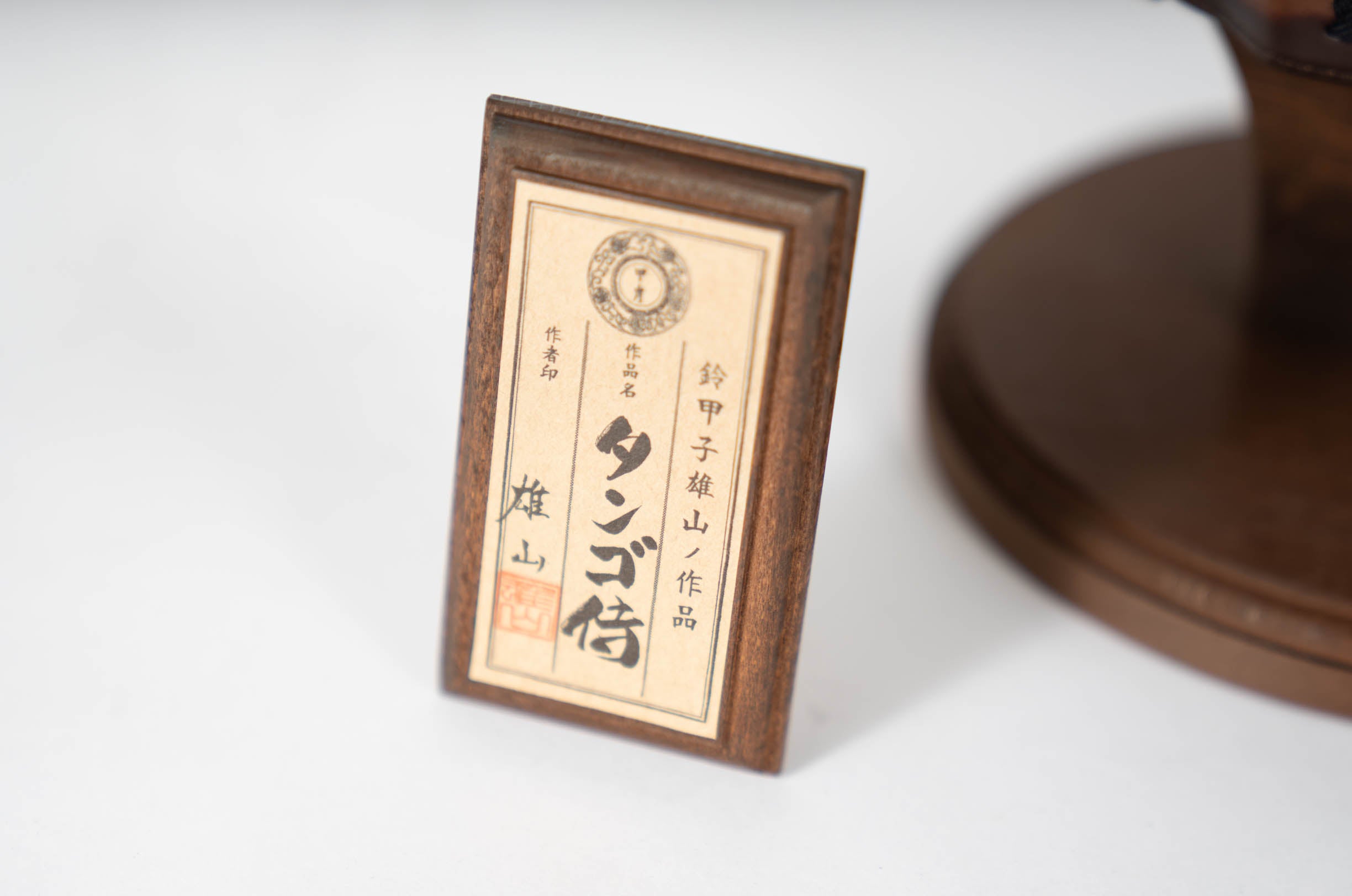 五月人形 Armadura タンゴ侍 革鎧 茶
