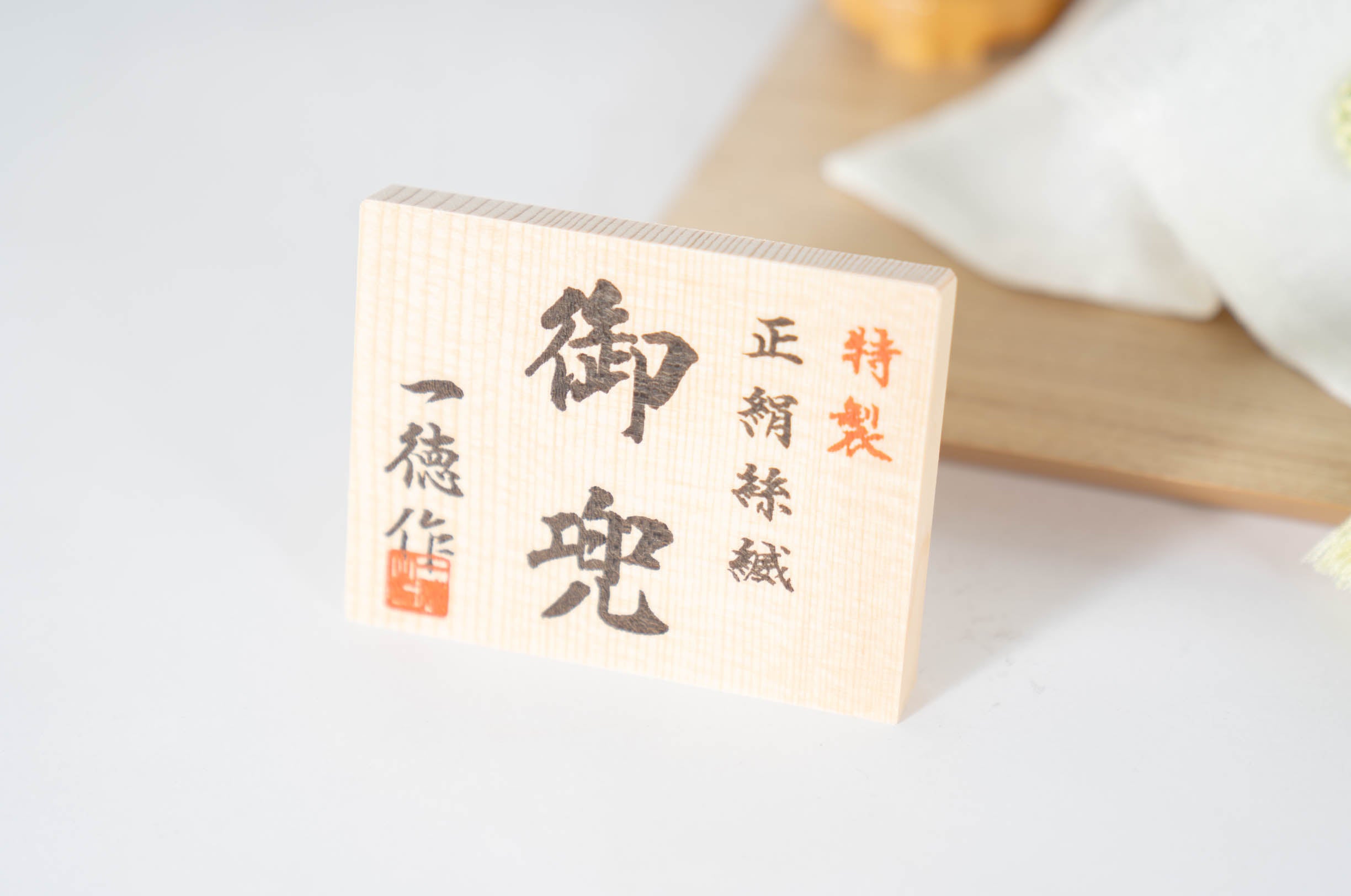 五月人形 明光 兜飾り 8号 一徳作 若草