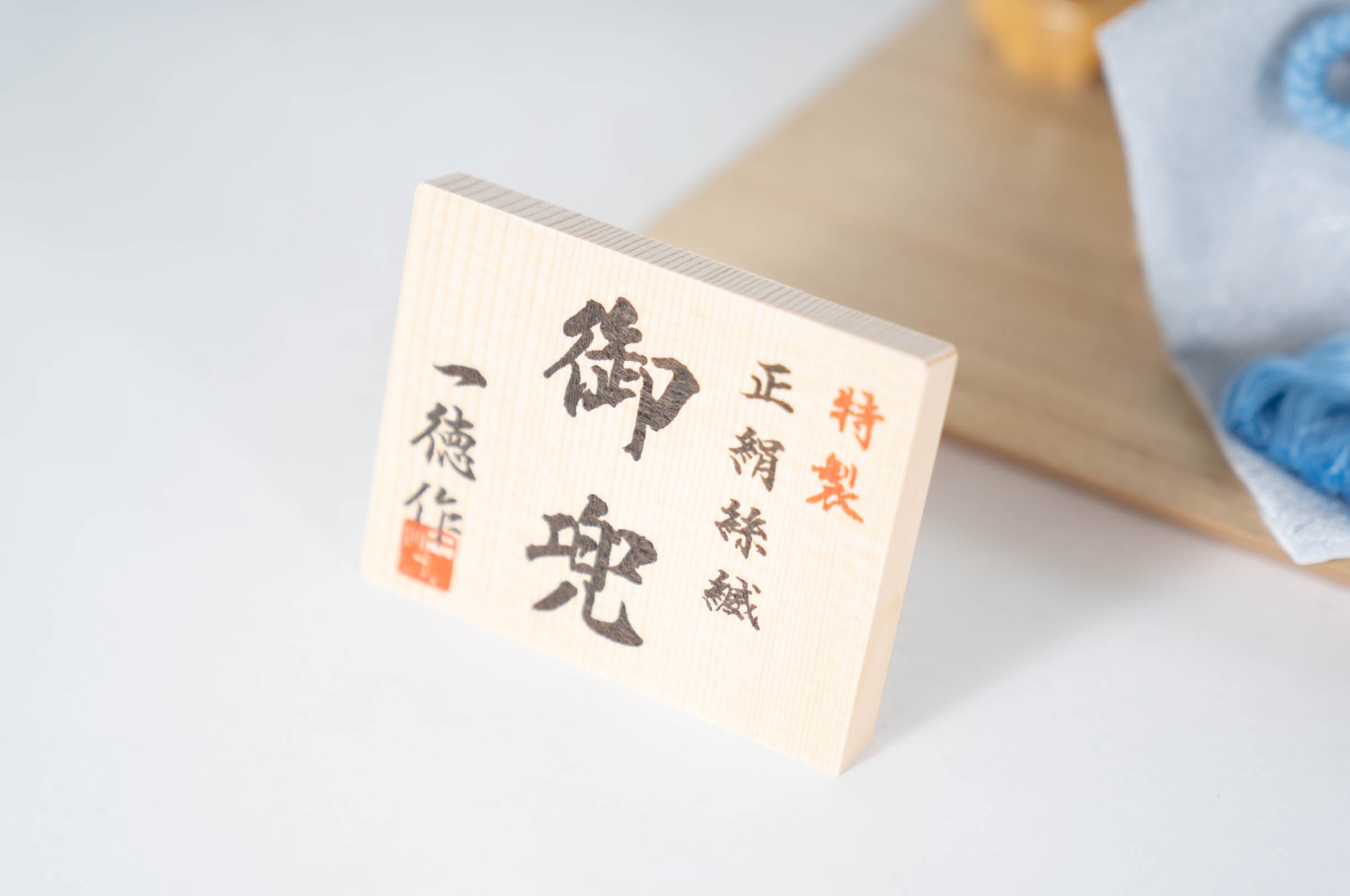 五月人形 明光 兜飾り 8号 一徳作 白縹(しろはなだ)