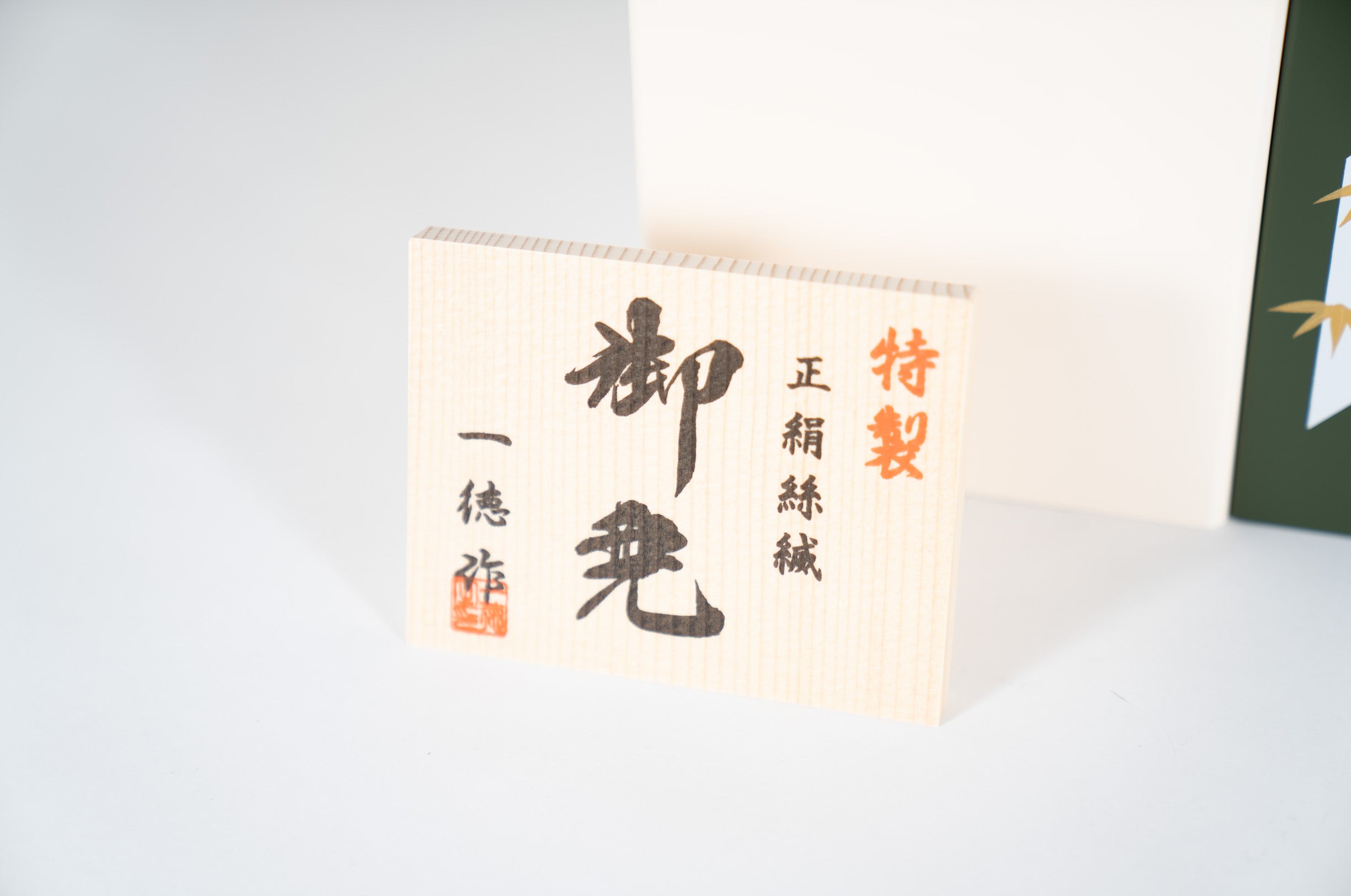 五月人形 翠雅 兜収納飾り 10号 一徳作