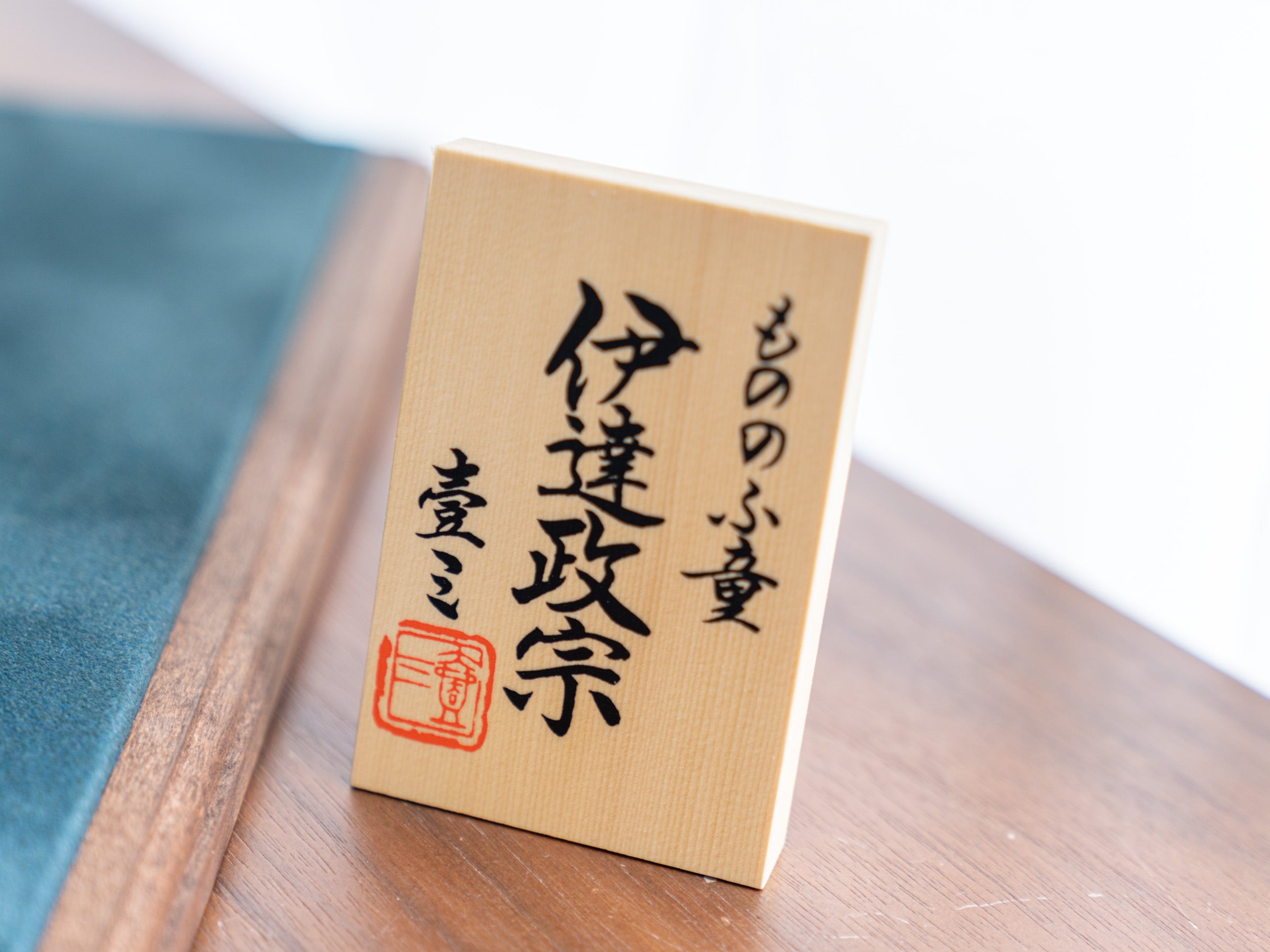 五月人形 もののふ童 子供大将 伊達政宗 飾台付