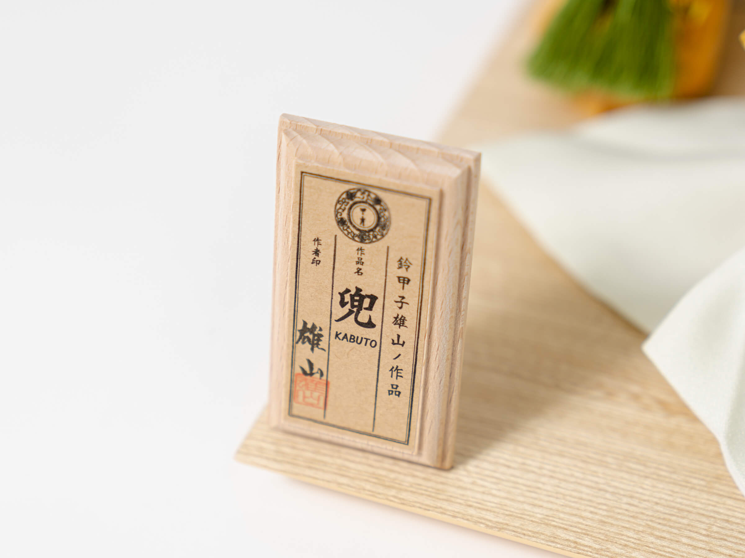 五月人形 紫苑兜飾り 7号 淡紅龍村